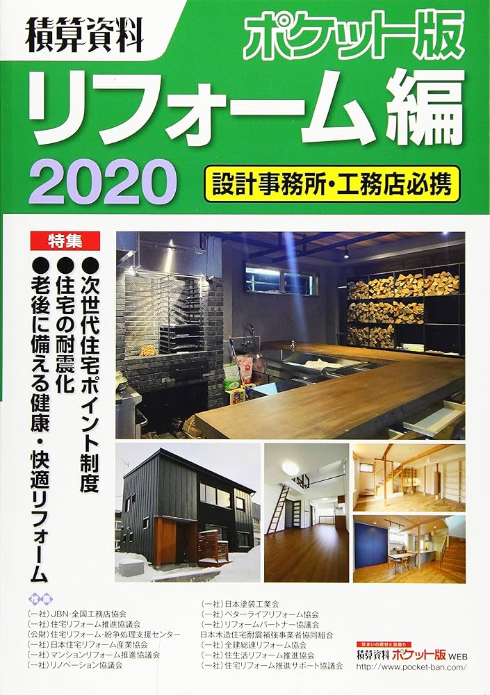 リフォ-ム・増改築ハンドブック 積算ポケット手帳  /建築資料研究社/建設総合調査会（単行本） リフォ-ム・増改築ハンドブック: 積算ポケット手帳 | 建設総合